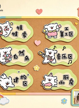 幼儿园环创小清新风格区角标识牌线条小狗区域角进区规则墙贴定制