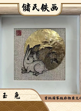 非遗铁画储氏铁画中秋礼品中国风