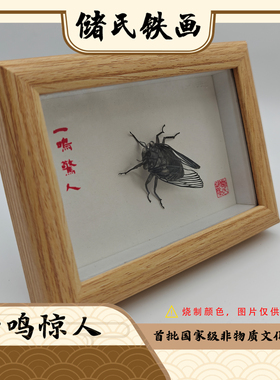 手工礼品非遗一鸣惊人铁画储氏