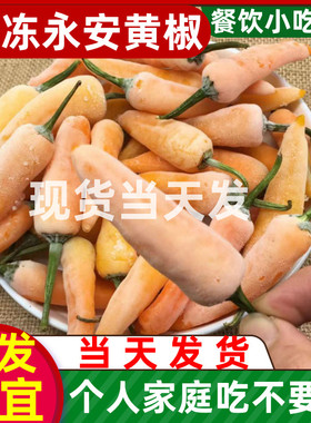 福建永安黄椒七彩小米泡五彩香超辣冷冰冻速冻炒菜辣酱尖肉片剁椒