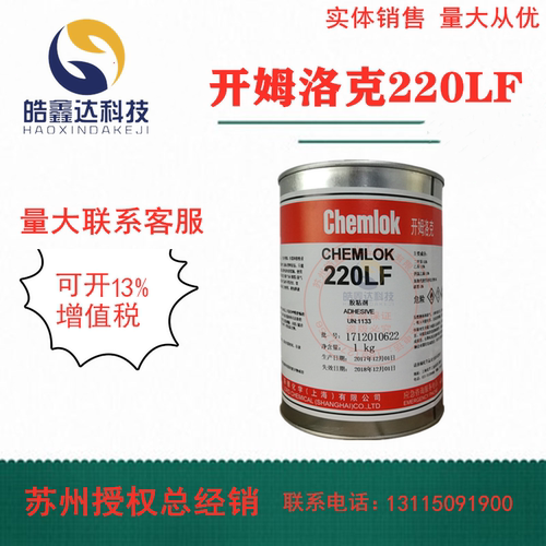 洛德Chemlok开姆洛克220LF橡胶与金属热硫化胶粘剂黑色胶水1kg