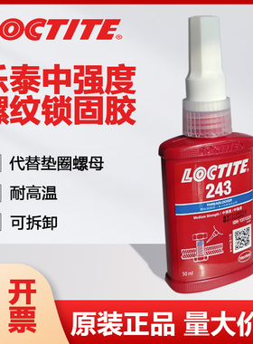 Loctite乐泰243螺纹263锁固厌氧胶高强度紧固防松耐高温工业胶水