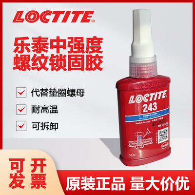 Loctite乐泰243螺纹263锁固厌氧胶高强度紧固防松耐高温工业胶水
