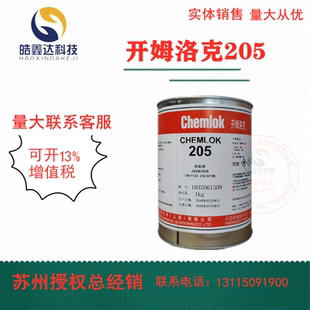 洛德Chemlok开姆洛克205金属与橡胶热硫化胶粘剂通用底涂胶水灰色
