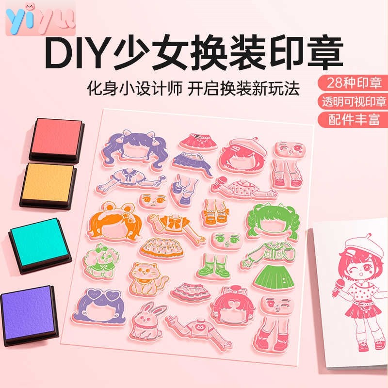 儿童DIY手工换装印章女孩手账本卡通可爱透明印章少女动漫穿搭贴纸工具印章女孩玩具小学生益智公主生日礼物3