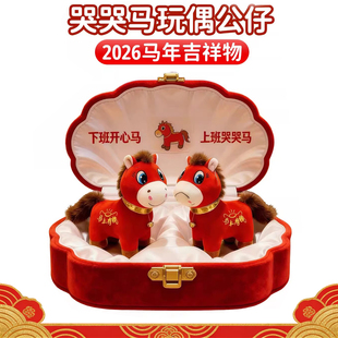 正版马年限定吉祥物哭哭马公仔毛绒玩偶义乌不要不开心马活动礼物