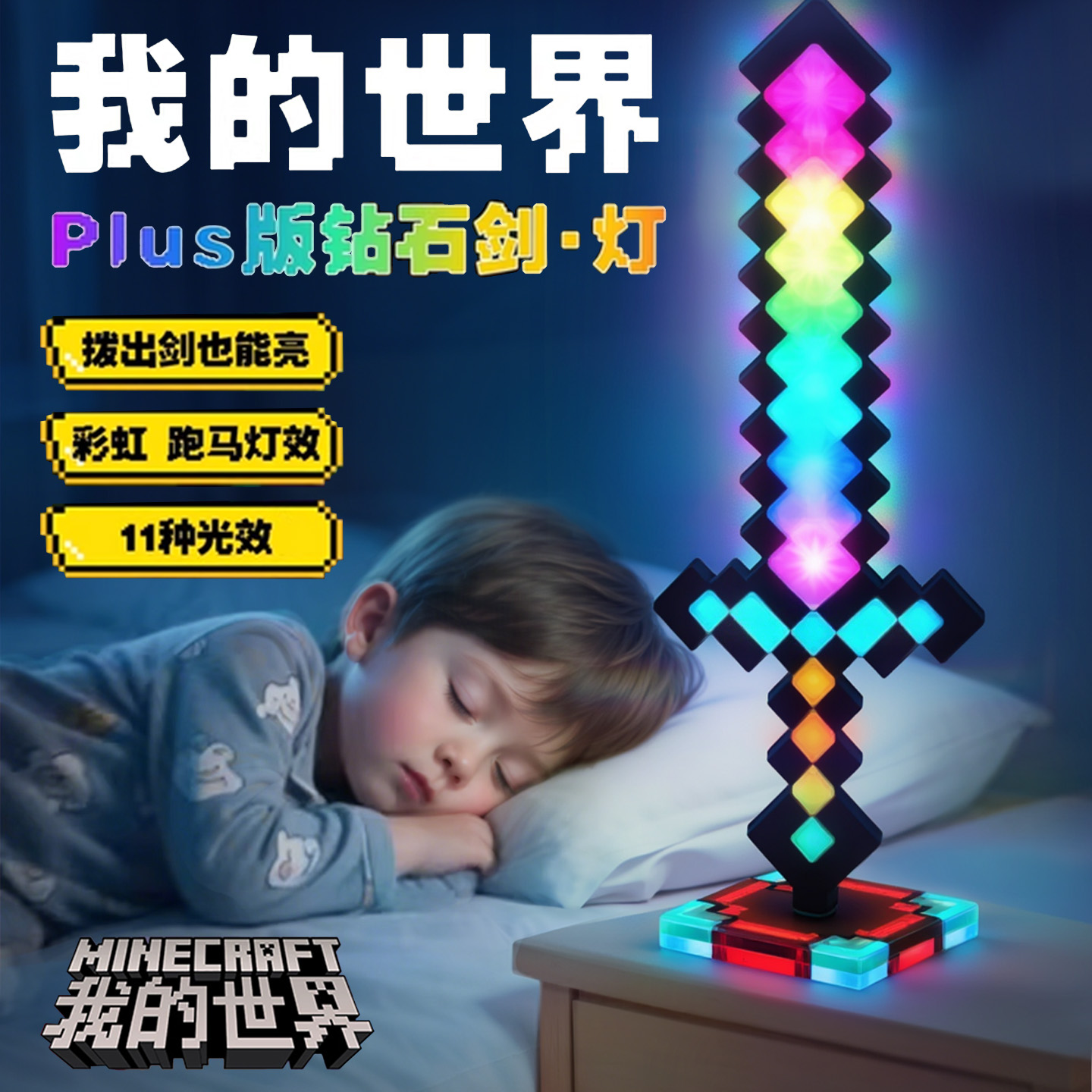 【彩虹光效】我的世界发光钻石剑