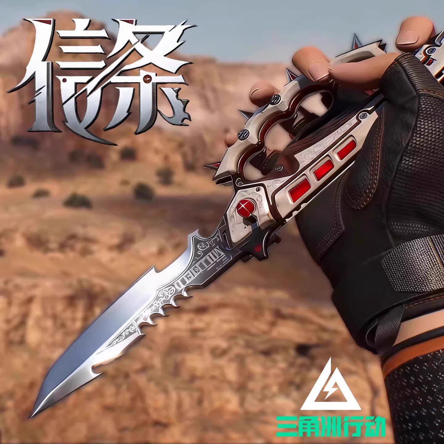 【精工】信条指虎刀三角洲行动周边武器模型全套北极星未开刃玩具