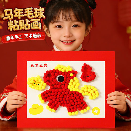 2026新年儿童手工毛球粘贴画