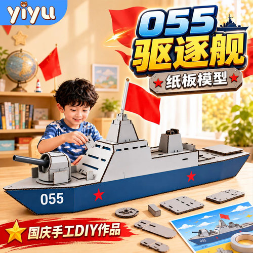 国庆幼儿园手工diy055驱逐舰模型
