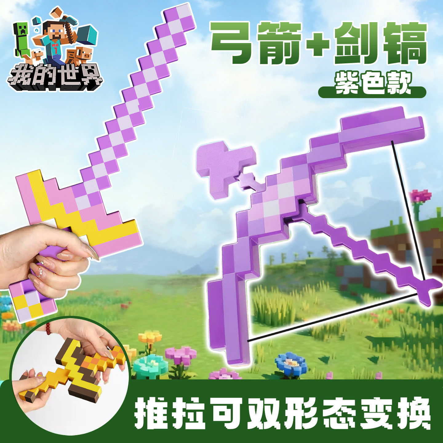 我的世界MC钻石剑镐子二合一仿真3d立体玩具儿童模型宝剑弓箭发射图片