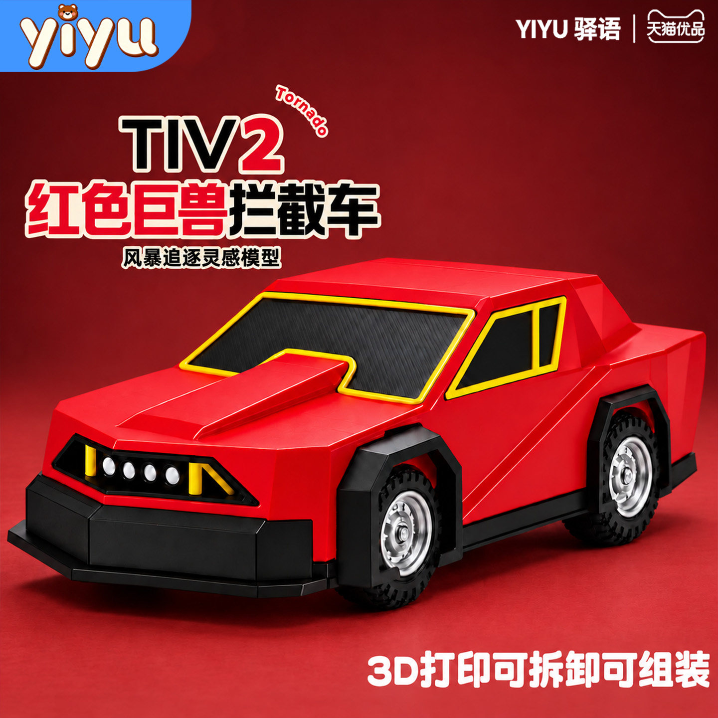 正版红色巨兽拦截车玩具TIV2龙卷风暴可部署3D打印车模型儿童礼物