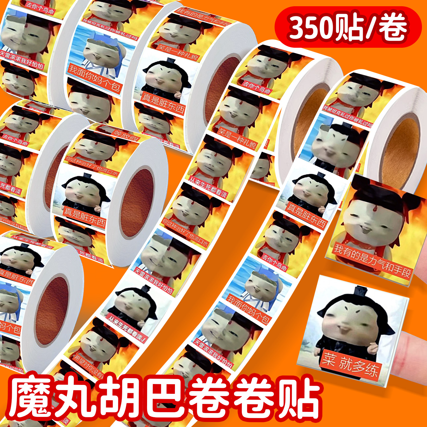 抽象搞怪魔丸卷卷贴2025网红爆款