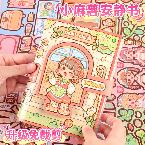 【当天发货】爆款小麻薯安静书