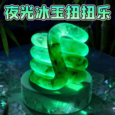 正版tangle夜光冰玉扭扭乐玩具
