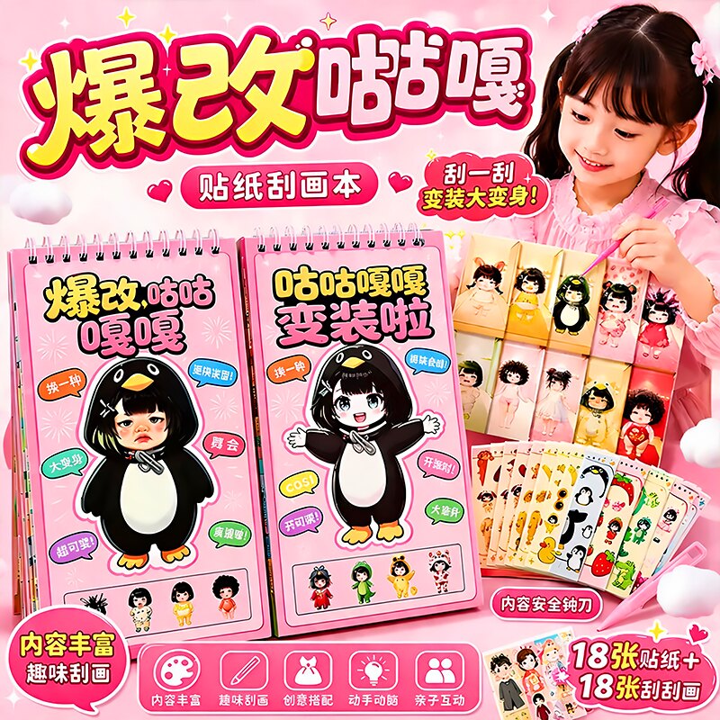 爆改贴纸书咕咕嘎嘎安静书玩具女图片