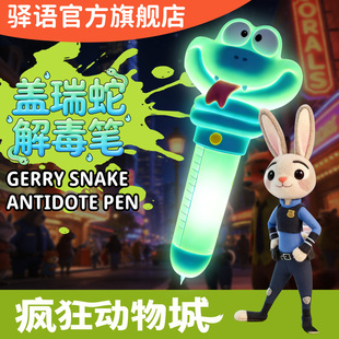 疯狂动物城2周边盖瑞夜光解毒笔gary一条蛇胡萝卜录音笔儿童玩具