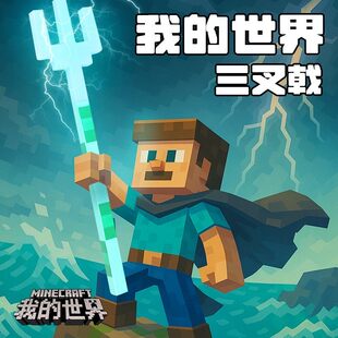 我的世界三叉戟发光发声男孩玩具mc周边正版钻石剑弓箭火把灯武器