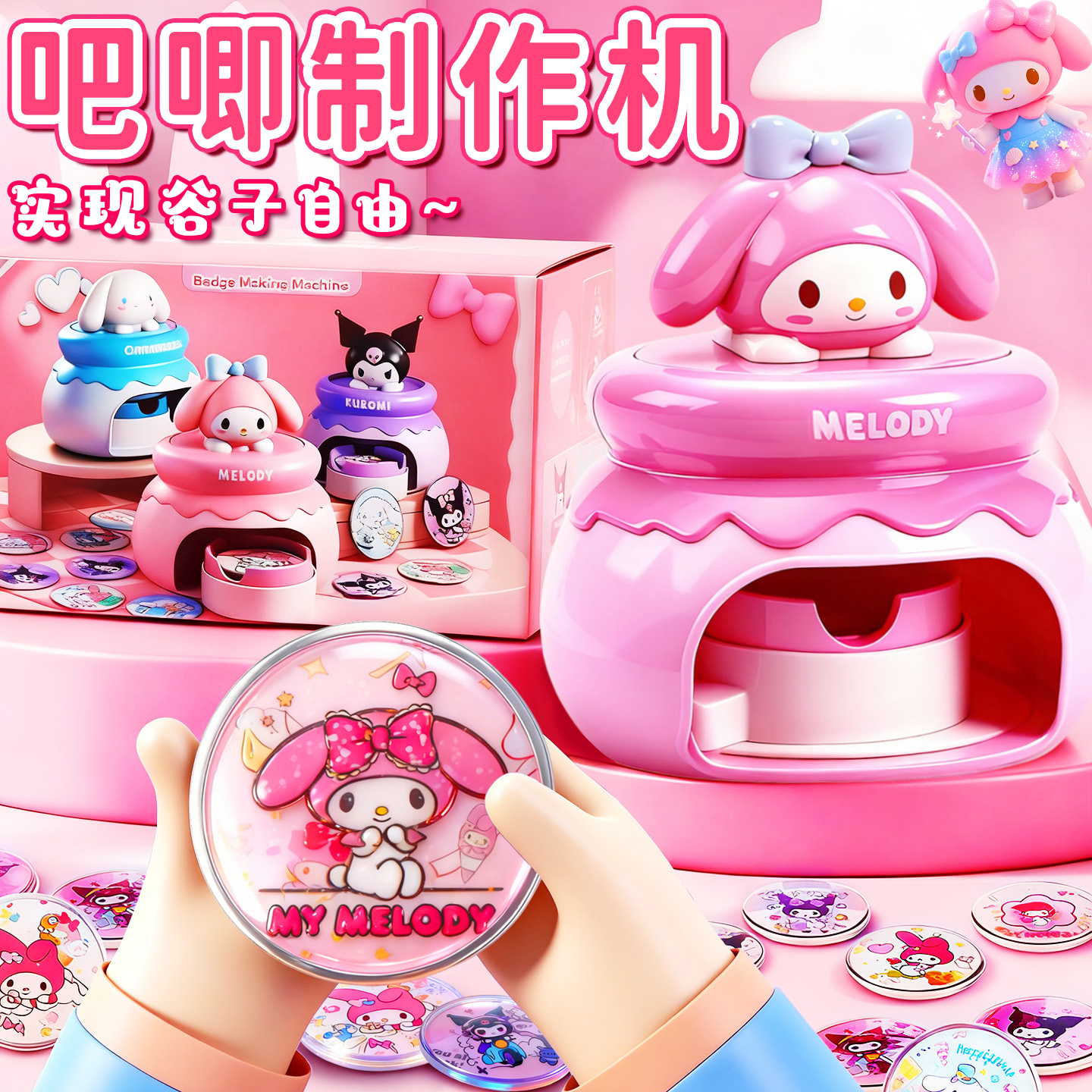 库洛米吧唧徽章制作机女孩玩具