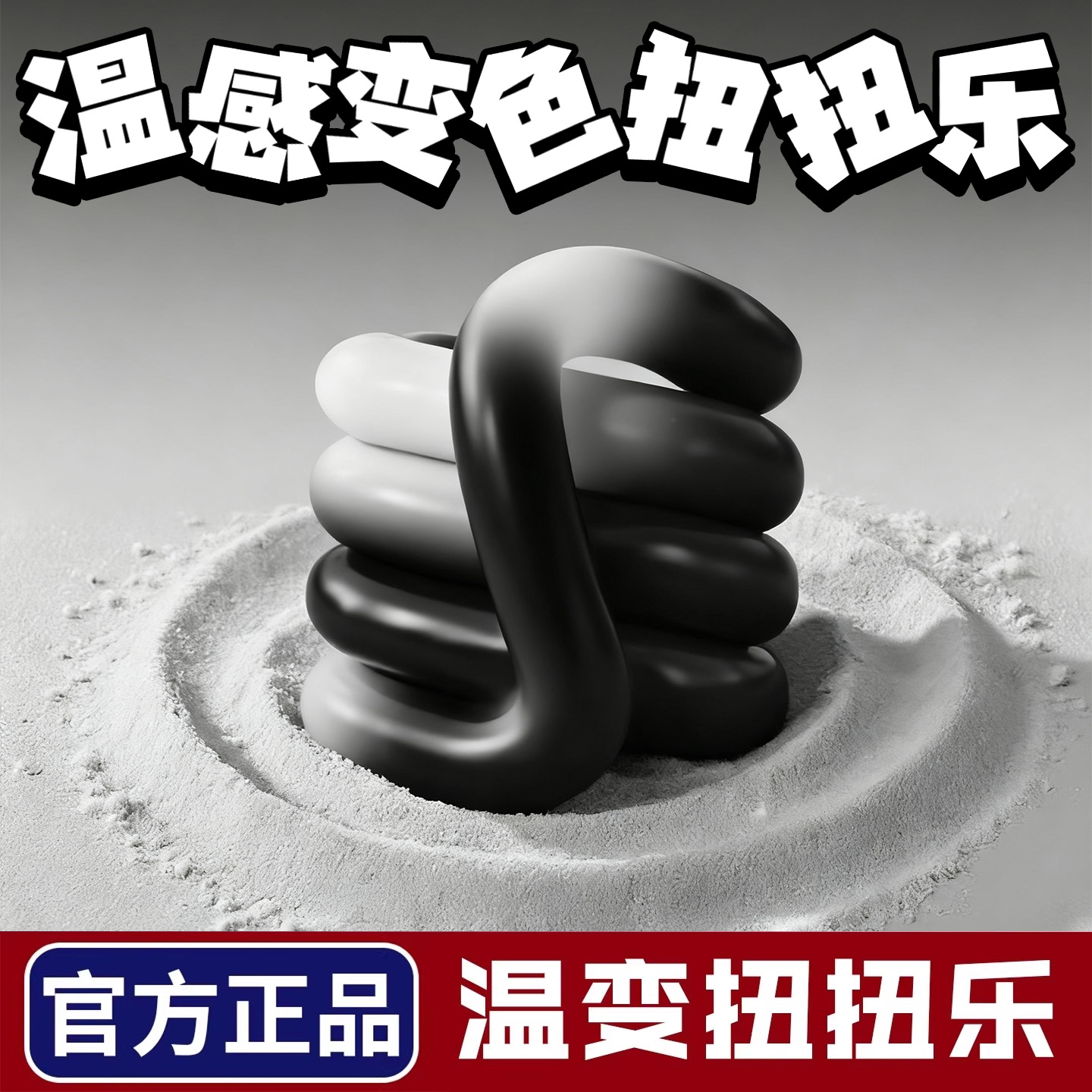 官方正版tang温变变色扭扭乐玩具