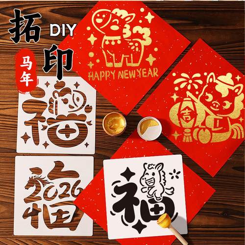 2026马年福字拓印材料包幼儿园元旦儿童手工diy拓印模板工具新年