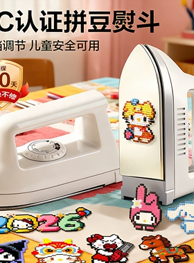 【3C认证】正版afc拼豆专用大白熨斗熨烫机器大号不锈钢拼豆工具4