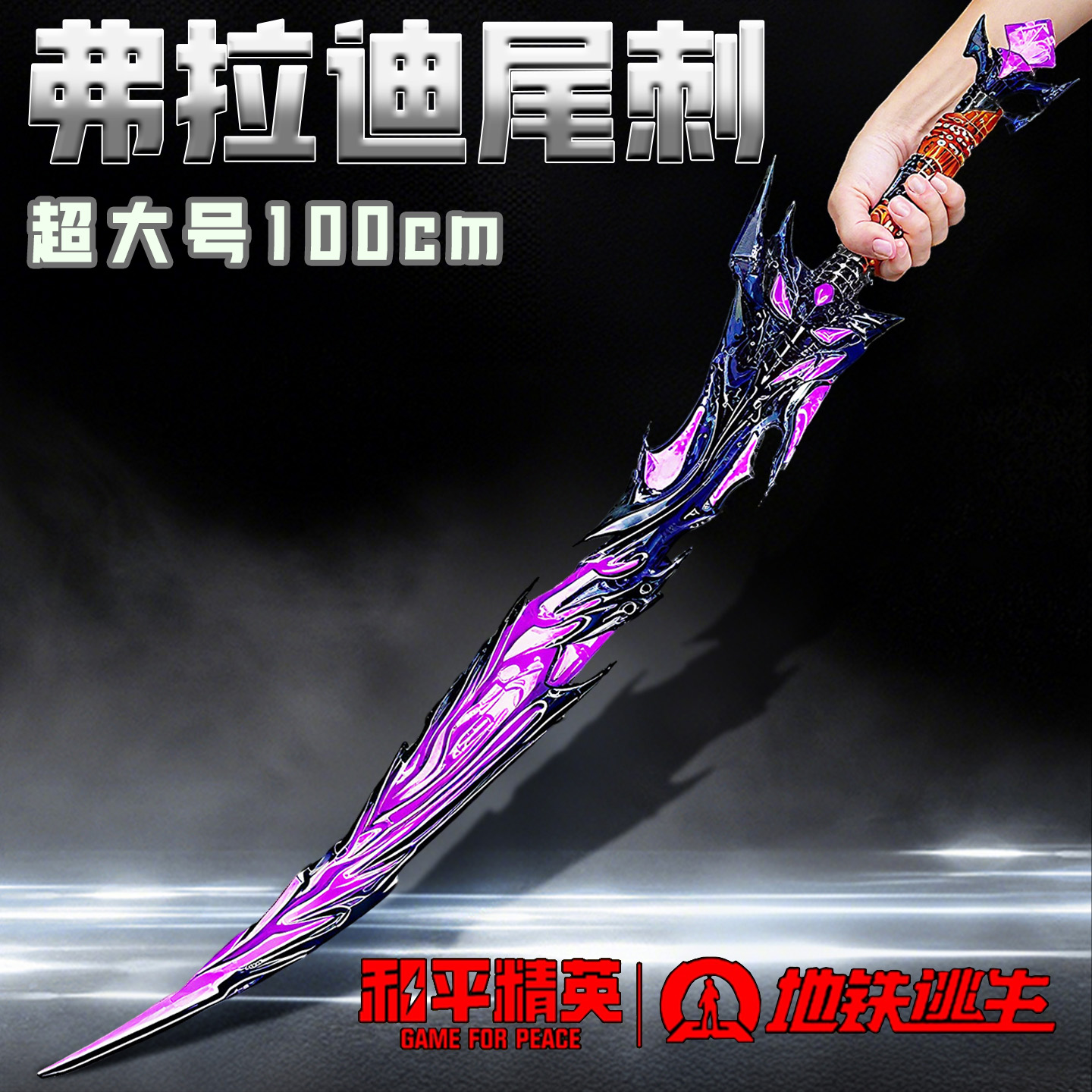100cm弗拉迪尾刺发夜光充电版合金道具游戏装备模型儿童男孩玩具