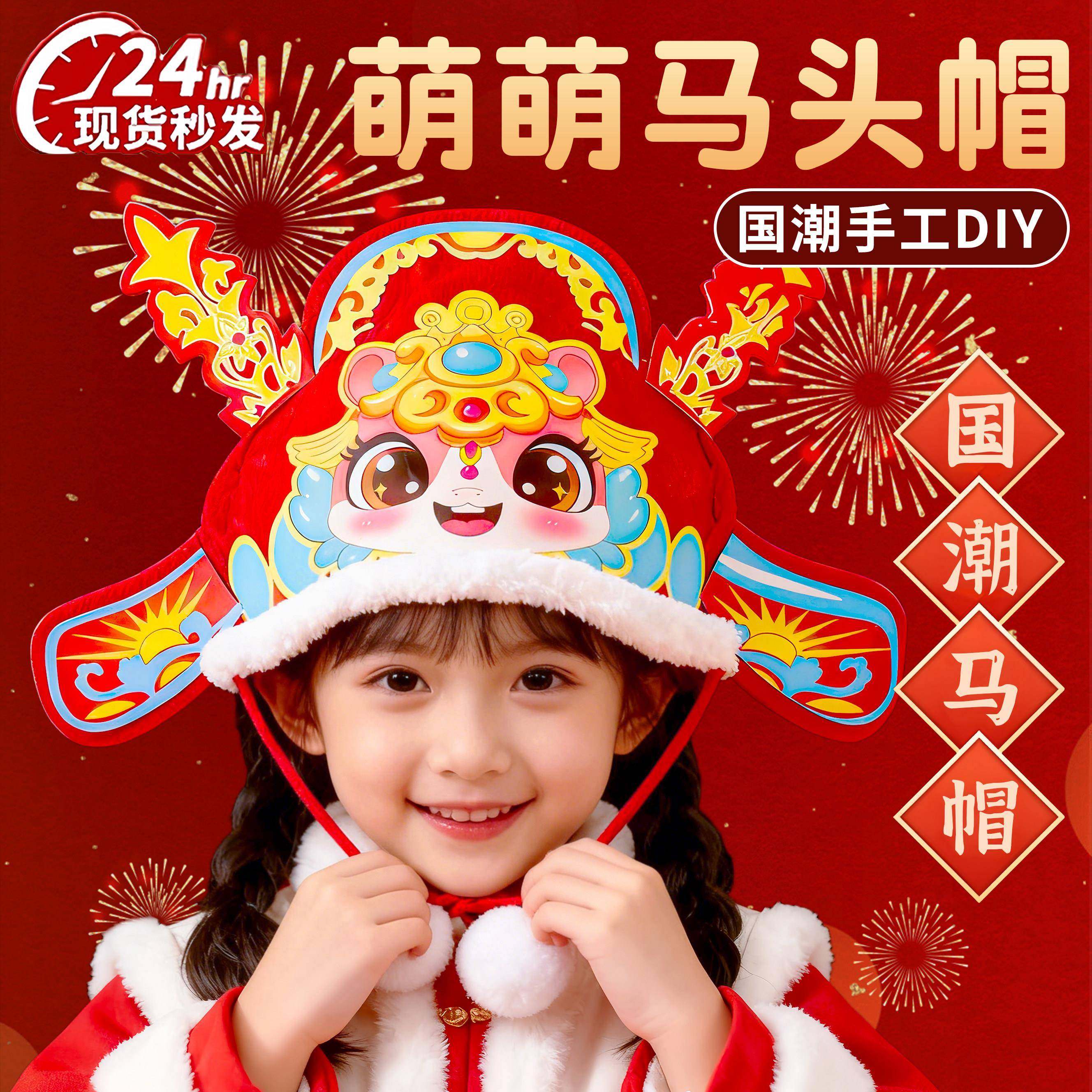 新年帽子马年手工diy材料包幼儿园新年主题手工制作元旦礼物作品