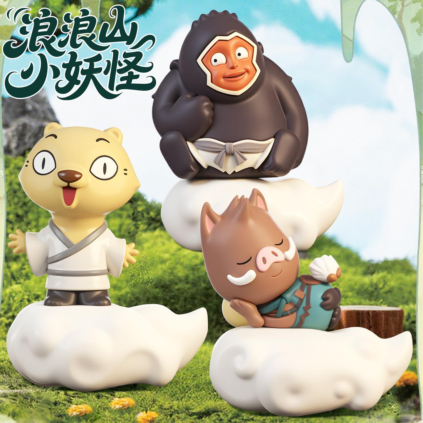正版浪山小妖怪盲盒抽奖电