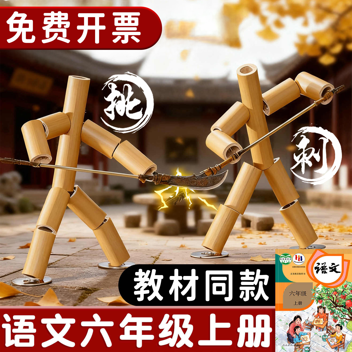 六年级竹节人对战玩具手工