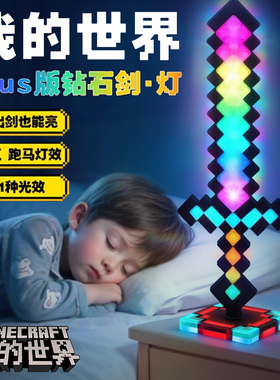MC我的世界周边七彩发光钻石剑玩具男孩武器儿童手办闪激光大宝剑