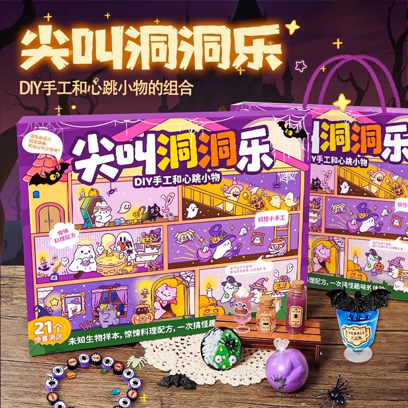 万圣节礼物尖叫洞洞乐盲盒玩具