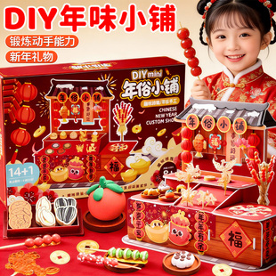 2026新年手工diy材料年味小铺自制捏捏乐儿童女孩小学生玩具礼物