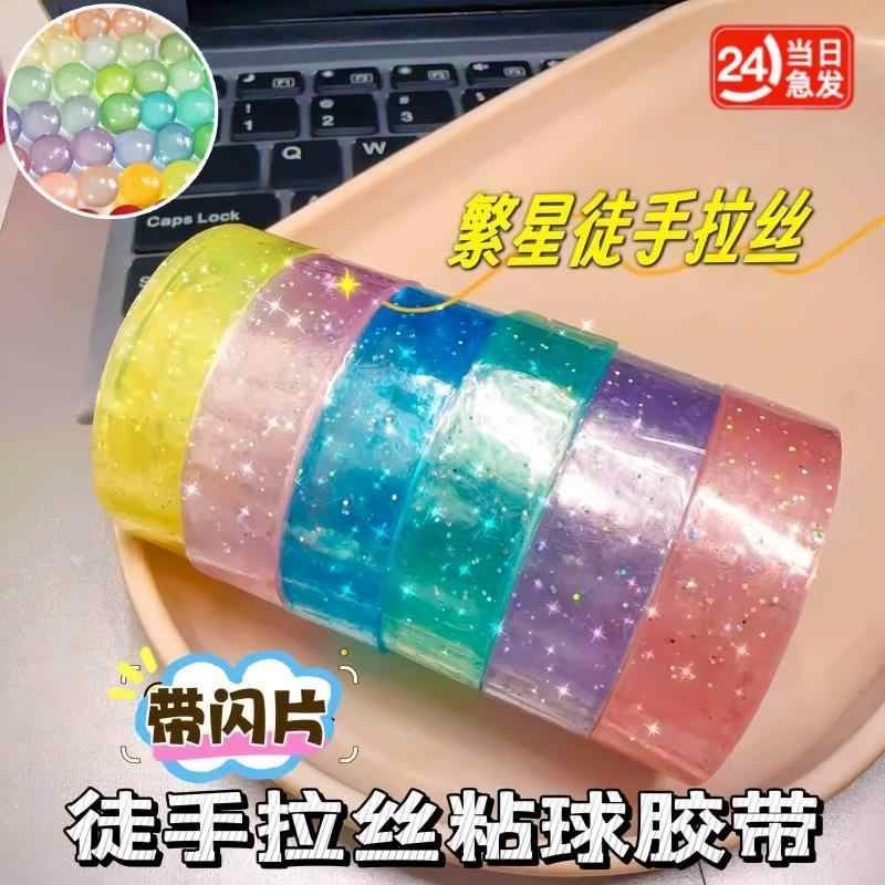 网红儿童粘粘球的胶带彩色鲜艳透明水晶高颜值大号小学生解压玩具