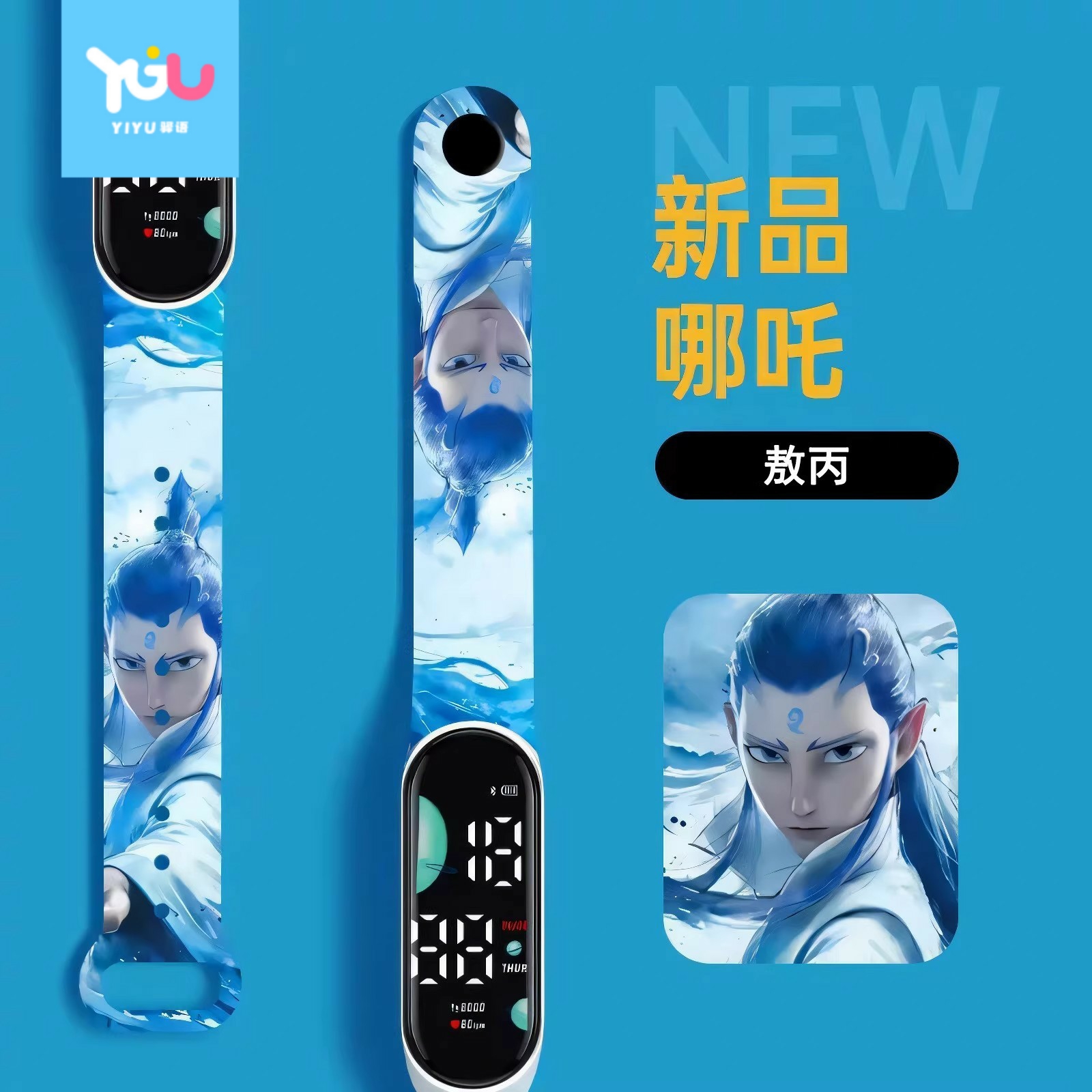 儿童敖丙手环哪吒LED智能电子表