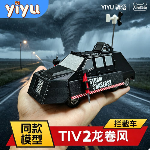 TIV2龙卷风拦截车3D打印模型手办