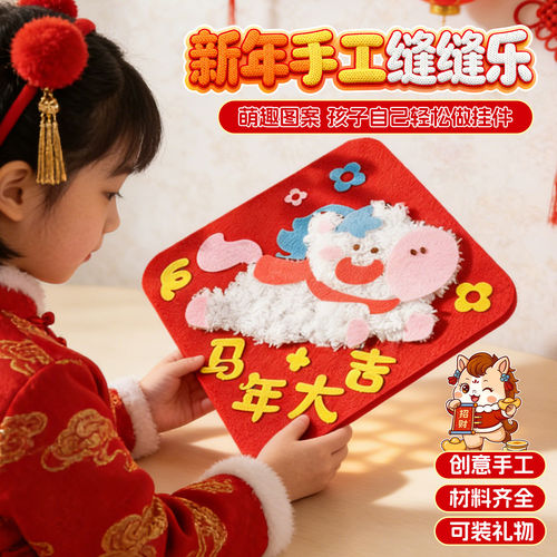 2026马年主题手工制作装饰品贴画