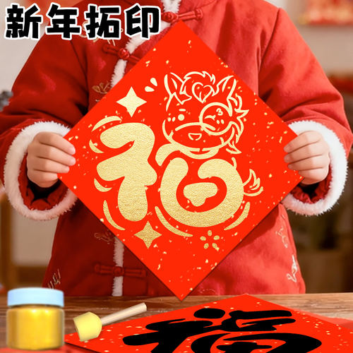 2026马年福字拓印材料包幼儿园元旦儿童手工diy拓印模板工具新年