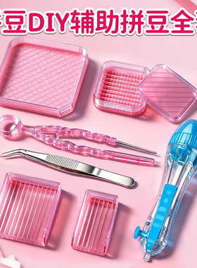 拼豆豆辅助工具全套装材料包豆笔针专用熨斗烘培布美纹纸镊子垫板