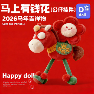 马年吉祥物公仔马上有钱花玩偶新年礼物品生肖钥匙扣挂件毛绒玩具