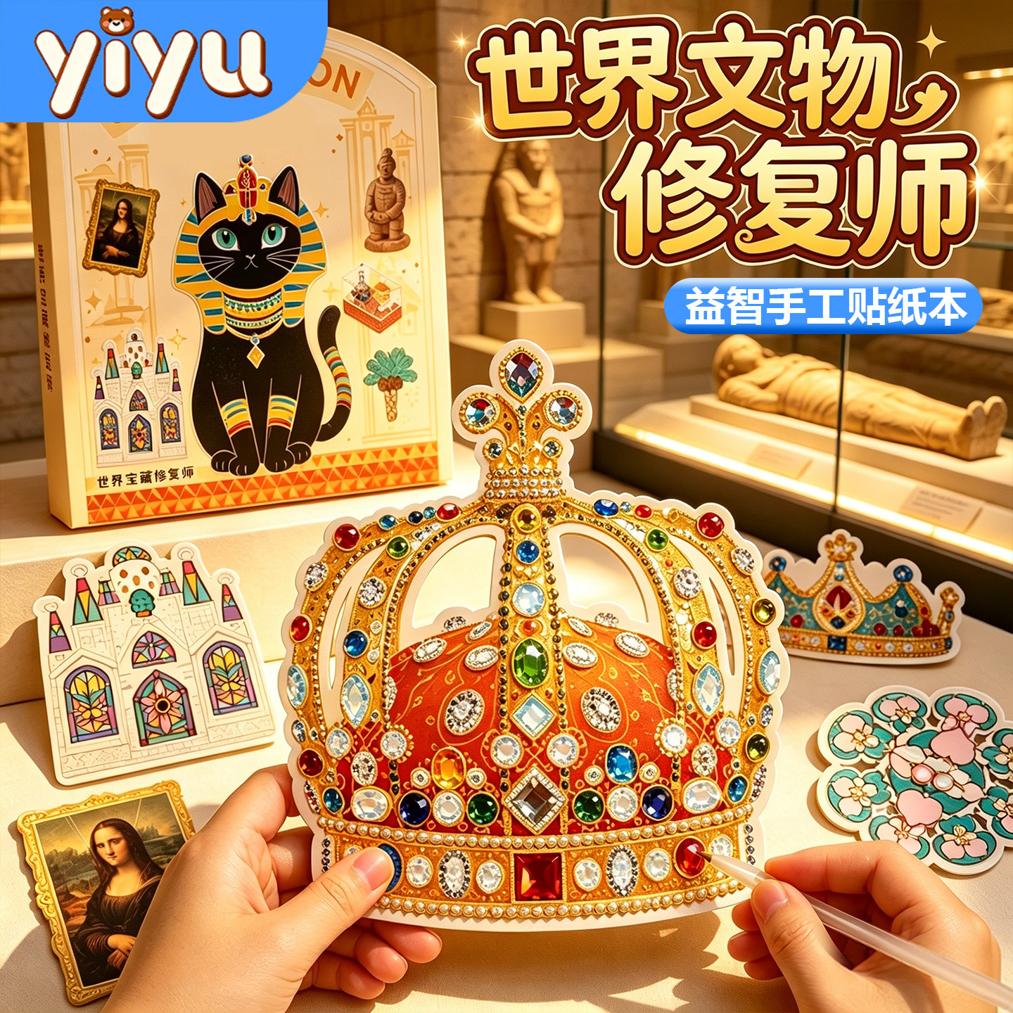 世界宝藏文物修复师贴纸书玩具儿童手工DIY安静书新款女孩礼物8岁