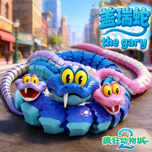 3d打印的盖瑞蛇一条蛇模型儿童桌面摆件玩具疯狂动物城2周边手办6