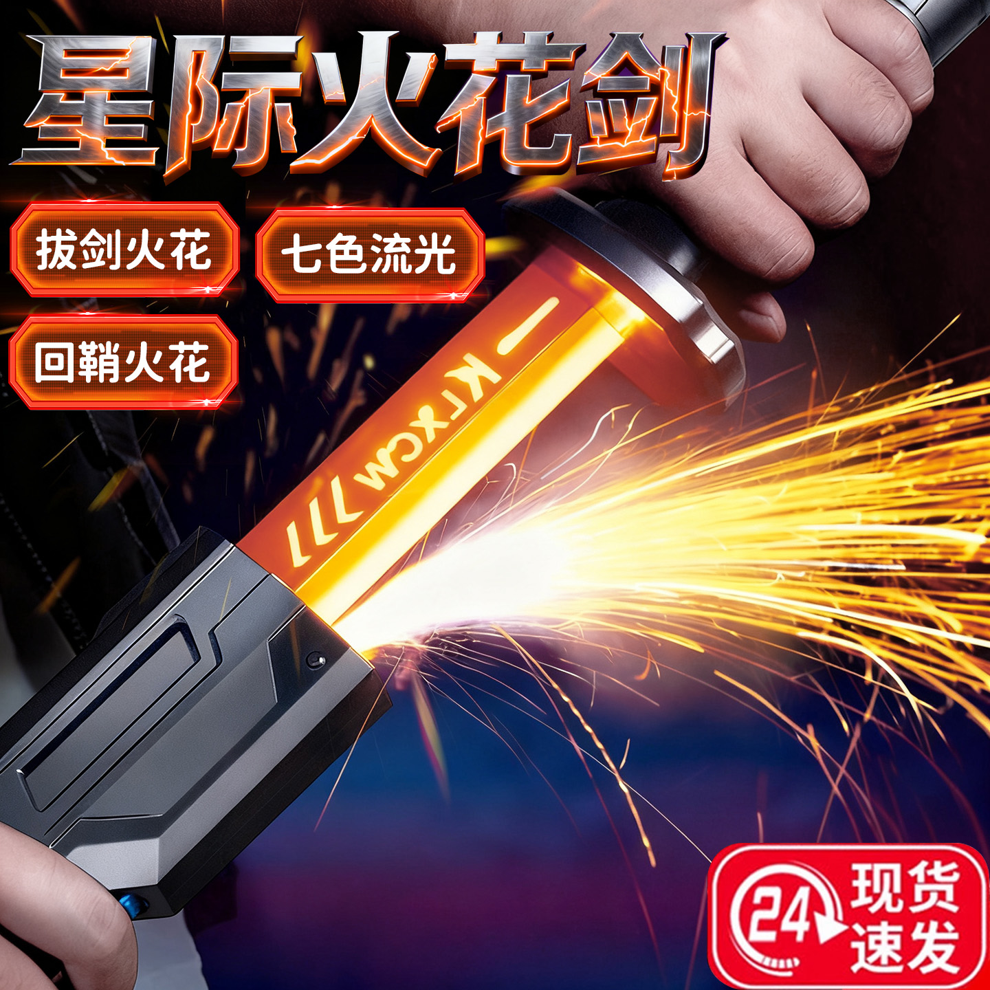 网红爆款火花光剑漂泊者星