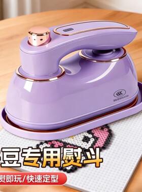 【3C认证】正版afc拼豆豆专用的熨斗熨烫机器大号不锈钢拼豆工具4