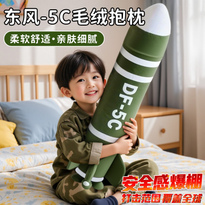超大号东风5C毛绒抱枕男孩款