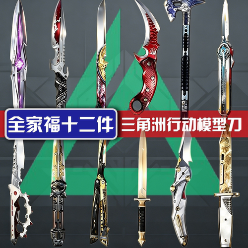 三角洲行动模型刀十二件套全家福