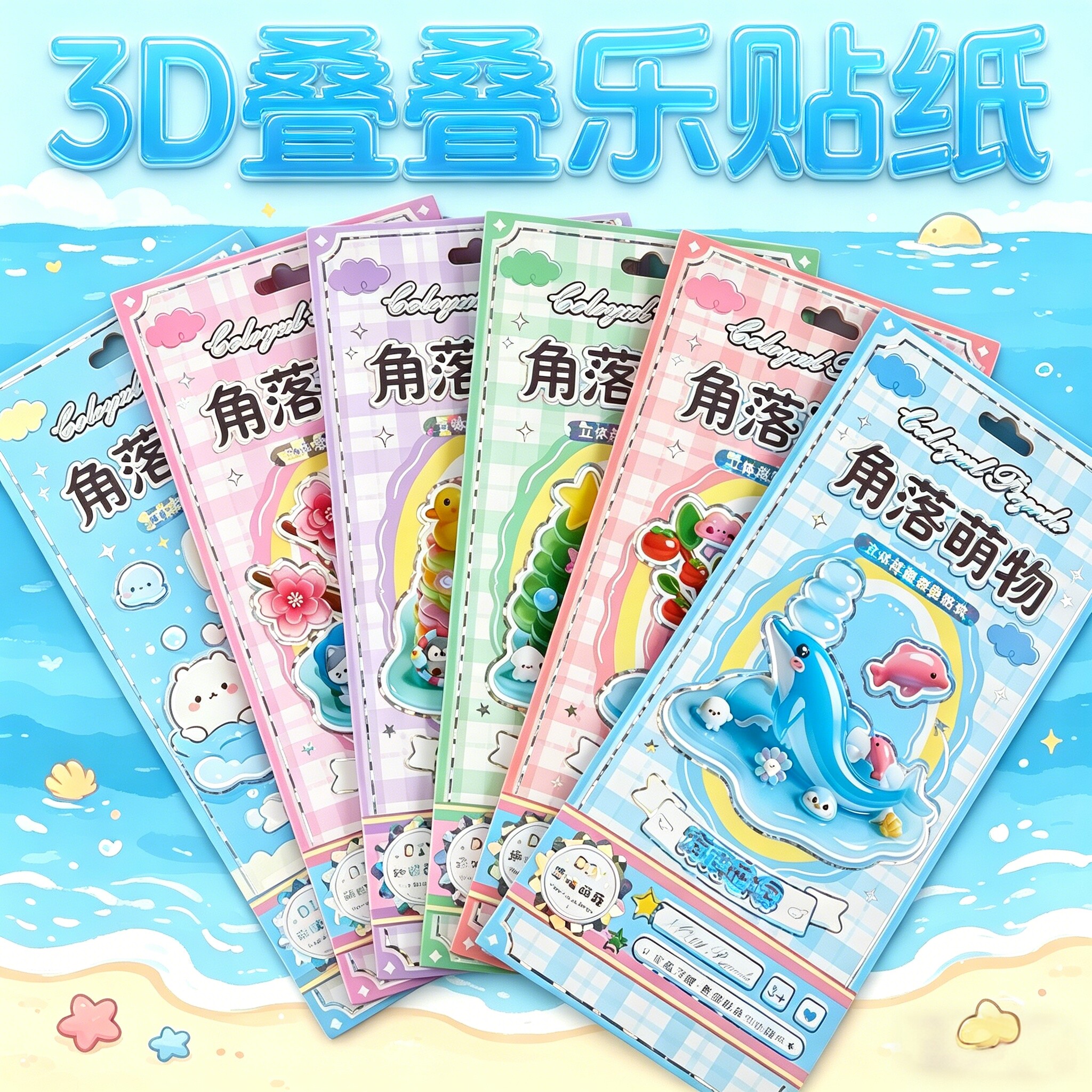 角落萌物3d立体叠叠乐浮雕贴纸六一儿童节女孩玩具可爱卡通三d贴