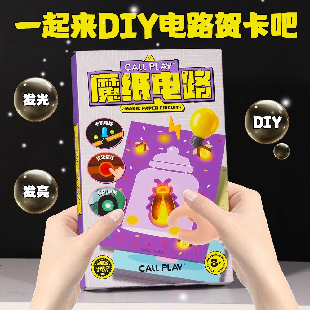 魔纸电路儿童创意手工diy材料包