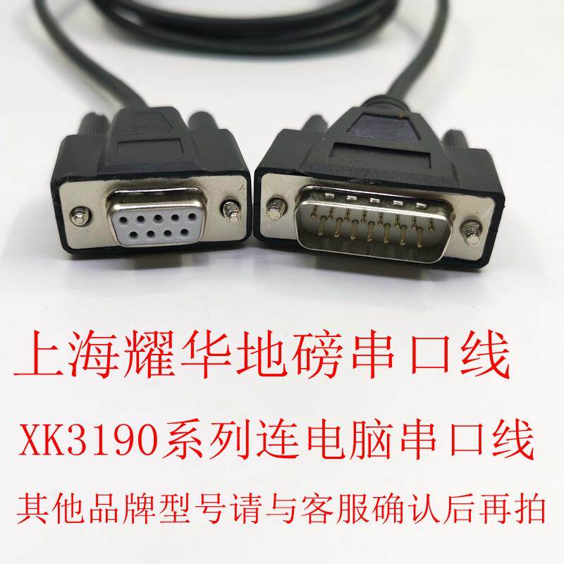上海耀华地磅串口线xk3190-系列地磅连接电脑串口线电子秤连电脑