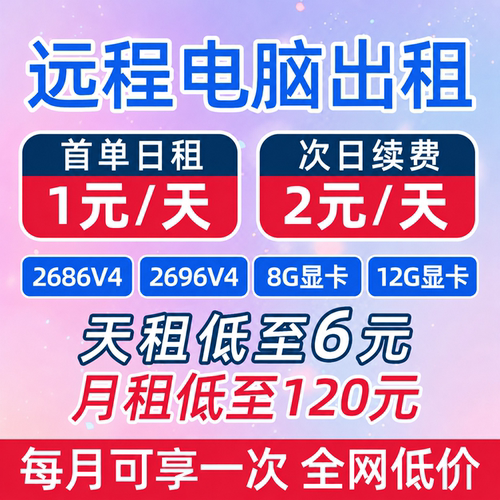 远程电脑出租E5服务器租用游戏物理机虚拟机模拟器多开2696云电脑